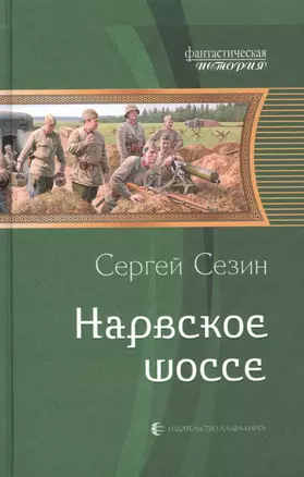 Нарвское шоссе: Фантастический роман — 2386557 — 1