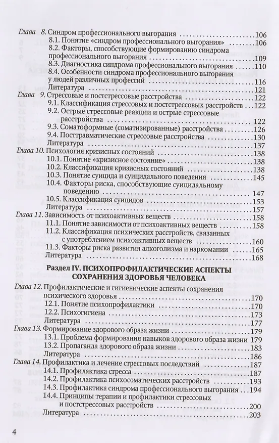 Книга Психологические основы здоровья человека: учебное пособие (Владимир Попов, Ирина Новикова) — 3