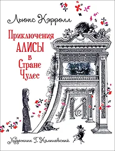 Приключения Алисы в Стране Чудес