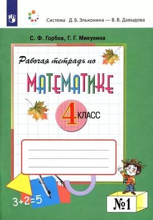 Математика. 4 класс. Рабочая тетрадь в 2-х частях. Часть №1 — 2929254 — 1