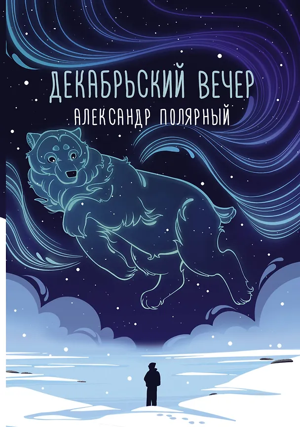 Книга Декабрьский вечер (Александр Полярный) — 1