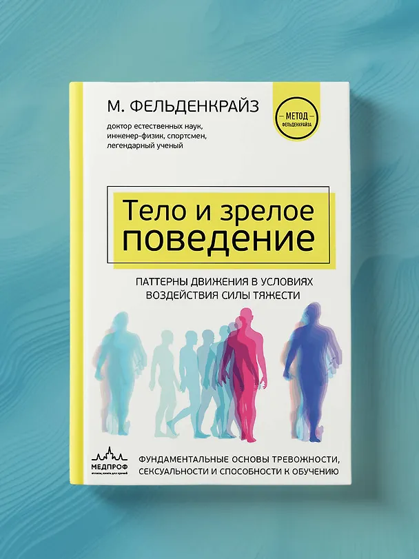 Книга Тело и зрелое поведение. Фундаментальные основы тревожности, сексуальности и способности к обучению. Паттерны движения в условиях воздействия силы тяжести (Моше Фельденкрайз) — 8