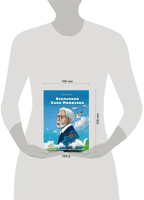 Книга Вселенная Хаяо Миядзаки. Картины великого аниматора в деталях (Гаэль Бертон) — 8