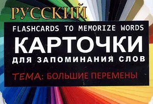 БОЛЬШИЕ ПЕРЕМЕНЫ. РКИКарточки для запоминания слов. Игра: бел.картонные карточки с цветными илл.