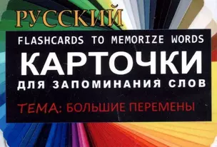 БОЛЬШИЕ ПЕРЕМЕНЫ. РКИКарточки для запоминания слов. Игра: бел.картонные карточки с цветными илл. — 322554 — 1