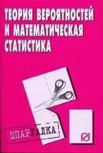 Теория вероятностей и математическая статистика: Шпаргалка разрезная — 2139502 — 1