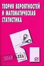 Книга Теория вероятностей и математическая статистика: Шпаргалка разрезная () — 1