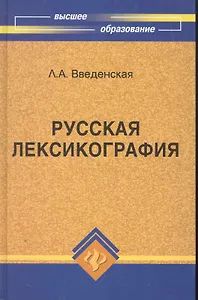 Русская лексикография:учеб.пособие