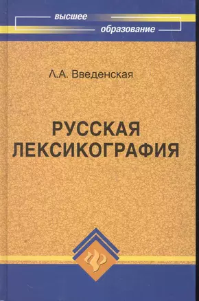 Русская лексикография:учеб.пособие — 2264974 — 1