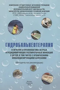 Гидробальнеотерапия в лечении и профилактике острых и рецидивирующих респираторных инфекций у детей, в том числе с хроническими инвалидизирующими болезнями. Методические рекомендации