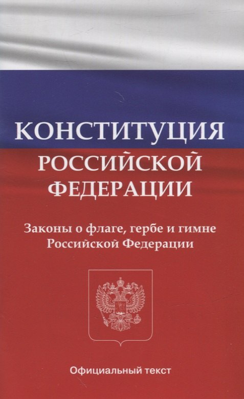 

Конституция Российской Федерации. Законы о флаге, гербе и гимне Российской Федерации