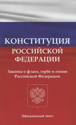 Конституция Российской Федерации. Законы о флаге, гербе и гимне Российской Федерации — 2970912 — 1