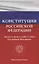Конституция Российской Федерации. Законы о флаге, гербе и гимне Российской Федерации — 2970912 — 1