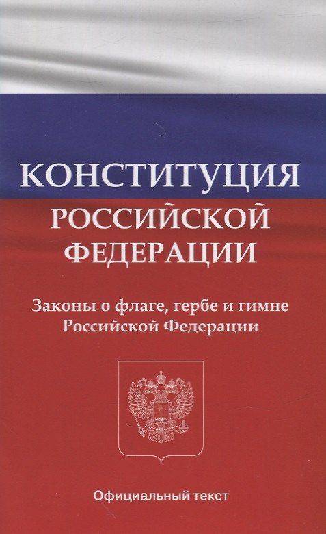Книга Конституция Российской Федерации. Законы о флаге, гербе и гимне Российской Федерации () — 1