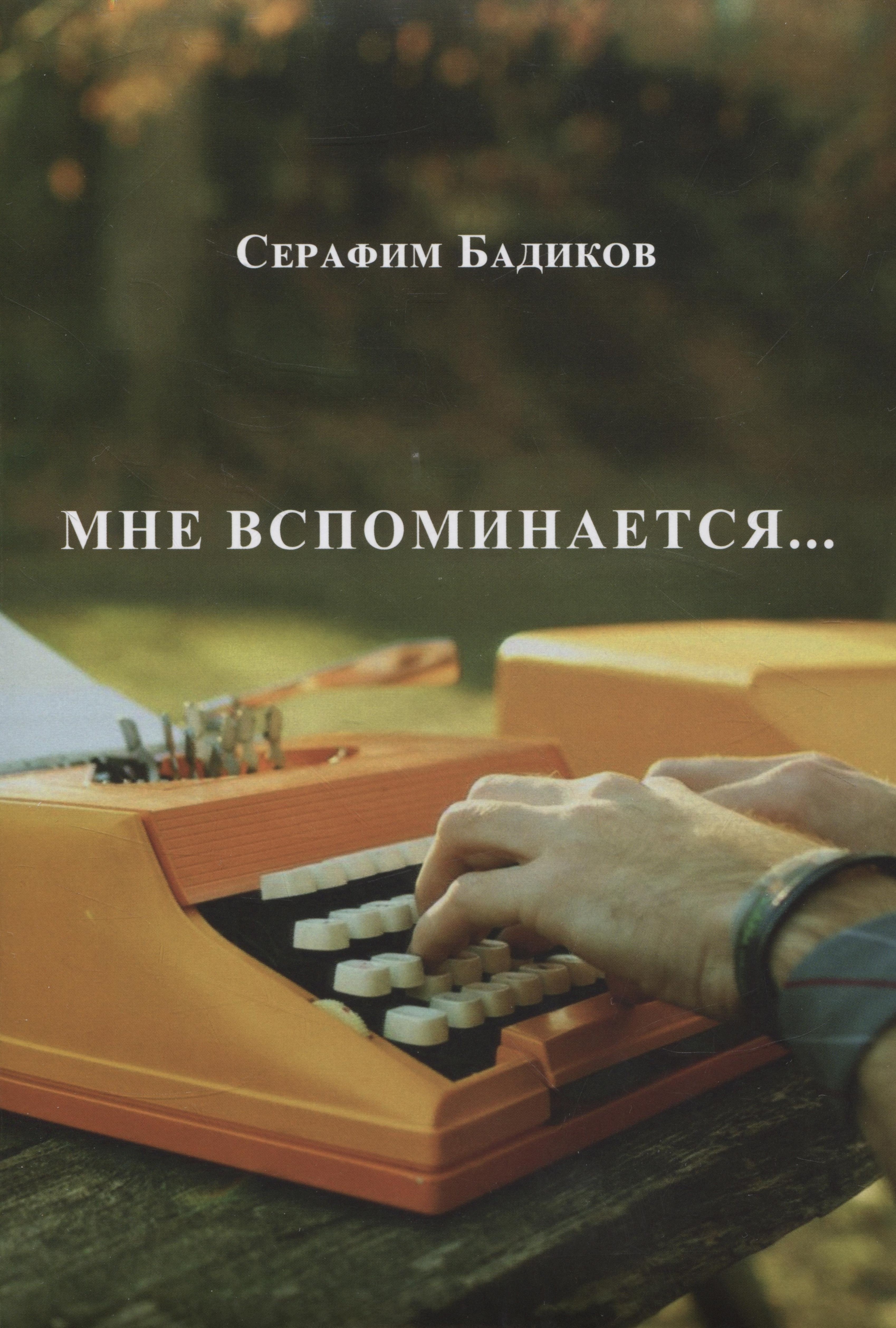 

Мне вспоминается...