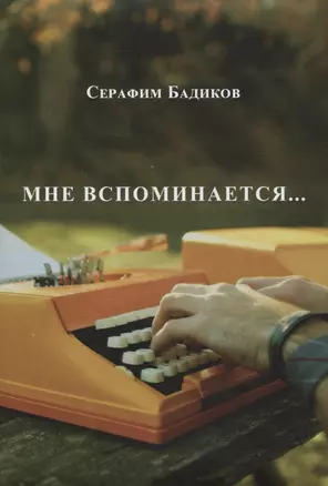 Мне вспоминается... — 2978195 — 1