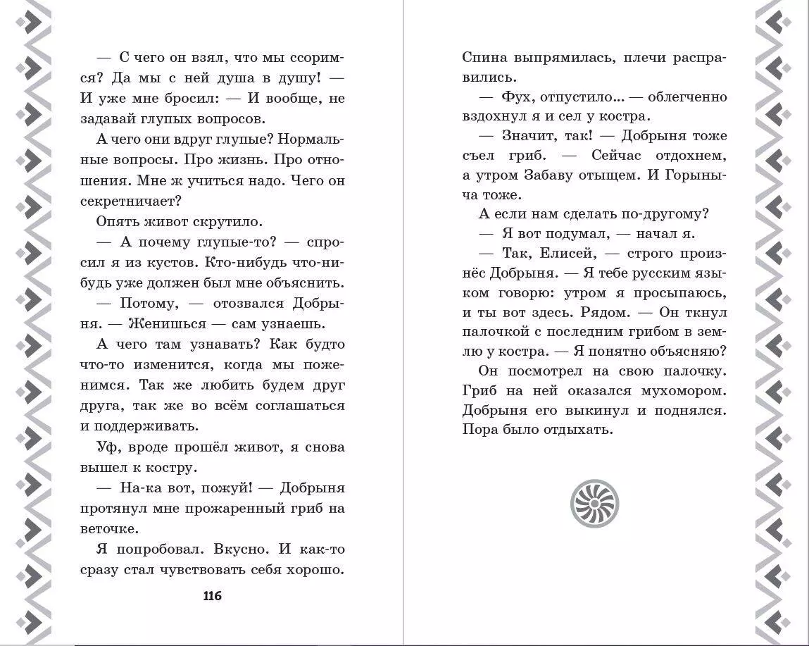 Добрыня Никитич и Змей Горыныч. История Елисея (Елена Усачева) - купить  книгу с доставкой в интернет-магазине «Читай-город». ISBN: 978-5-04-179158-2