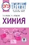ОГЭ. Химия. Тематический тренинг для подготовки к основному государственному экзамену — 2926655 — 1