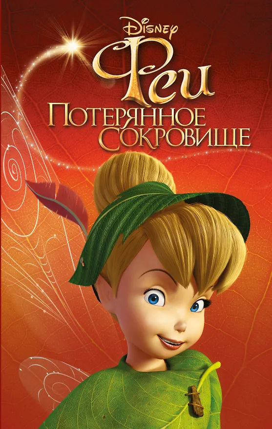 Книга Феи: Потерянное сокровище (выпуск 2) () — 1