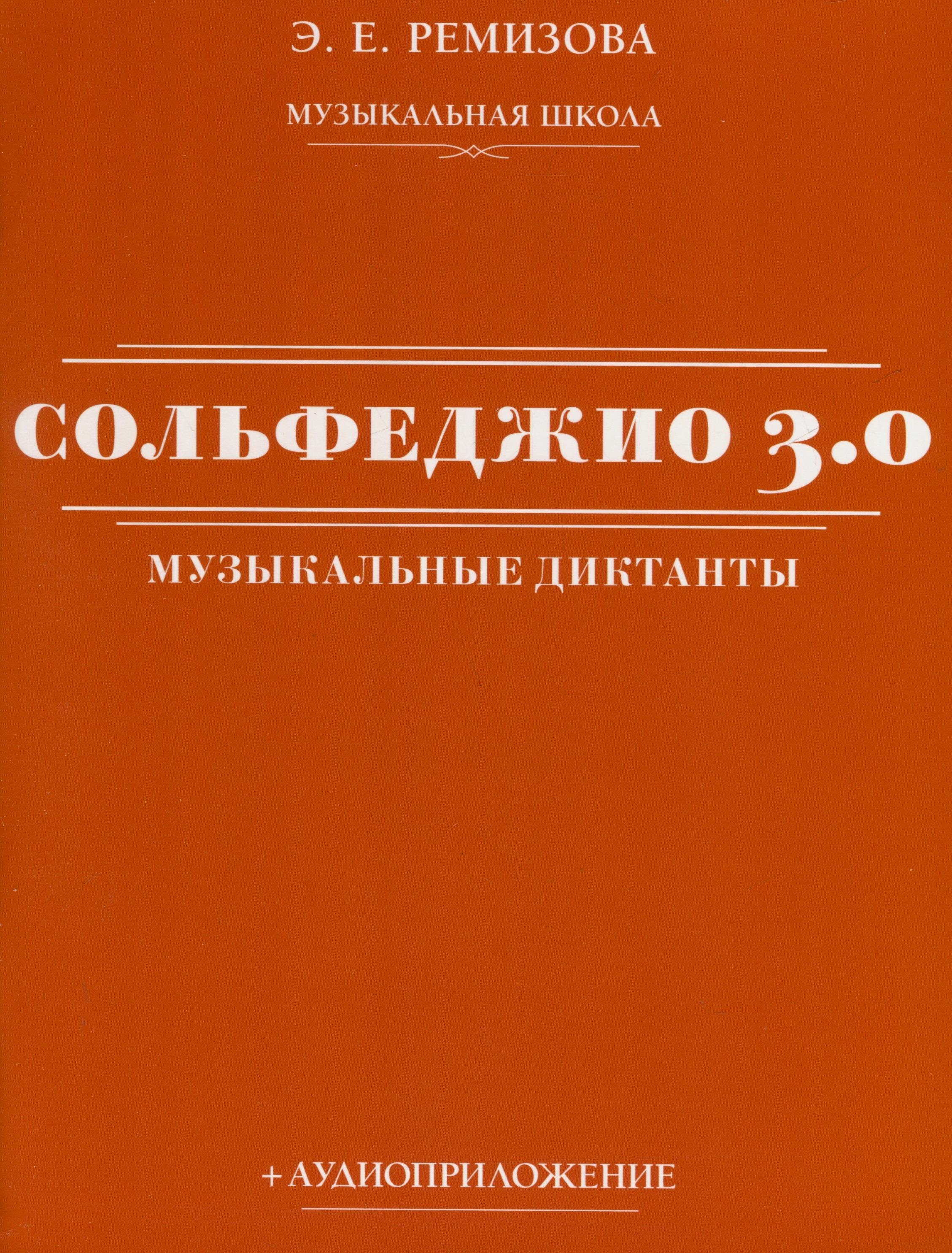 

Сольфеджио 3.0. Музыкальные диктанты + аудиоприложение