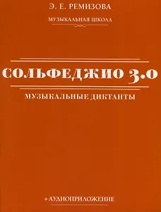 Сольфеджио 3.0. Музыкальные диктанты + аудиоприложение