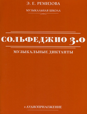 Сольфеджио 3.0. Музыкальные диктанты + аудиоприложение — 3076949 — 1