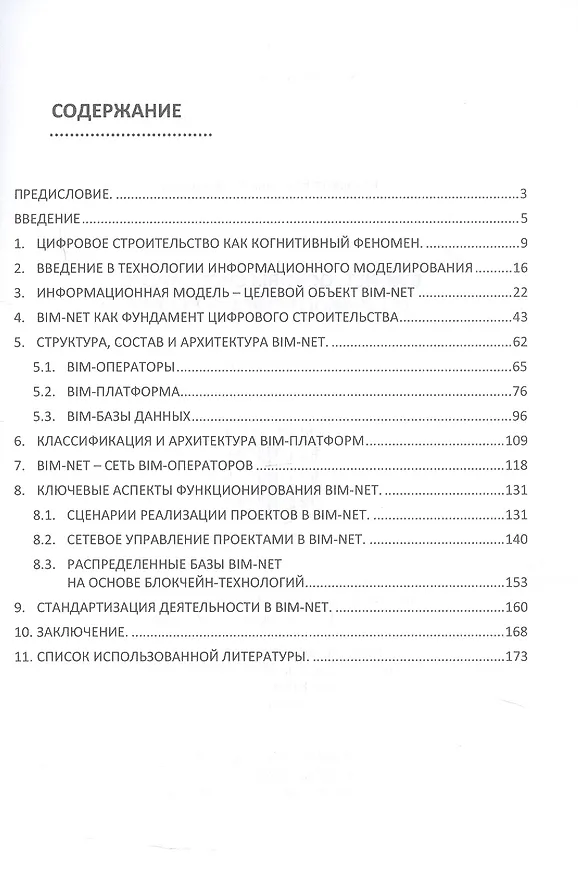 Книга BIM-NET: основы системного цифрового строительства. Учебное пособие (Владимир Малахов) — 2
