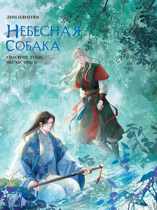 Книга Комплект Небесная собака. Спасение души несчастного том 3 (книга + акриловый стенд) (Лин Няннян) — 3
