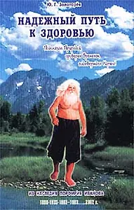 Надежный путь к здоровью. Из наследия Порфирия Иванова