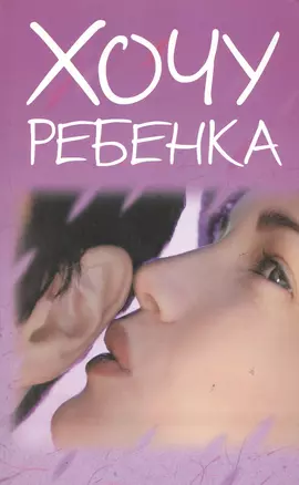 Хочу ребенка (мягк) (Аст) — 2157332 — 1