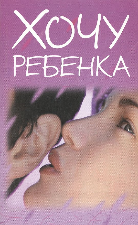 Книга Хочу ребенка (мягк) (Аст) () — 1