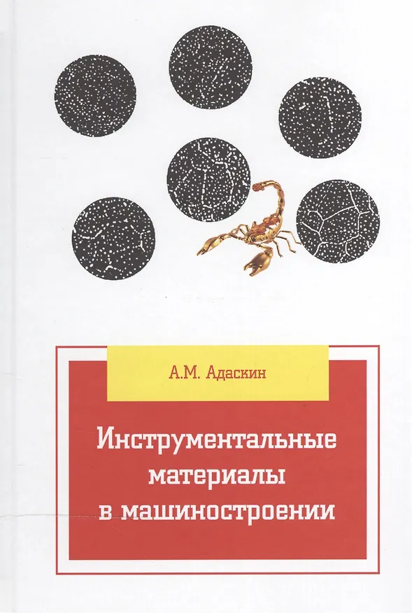 Книга Инструментальные материалы в машиностроении (Анатолий Адаскин) — 1