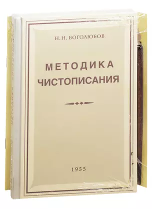 Советская школа чистописания (Методика чистописания+Прописи+держатель+перо) (компл. 4 предм.) Боголюбов (упаковка) (репринт) — 2832017 — 1