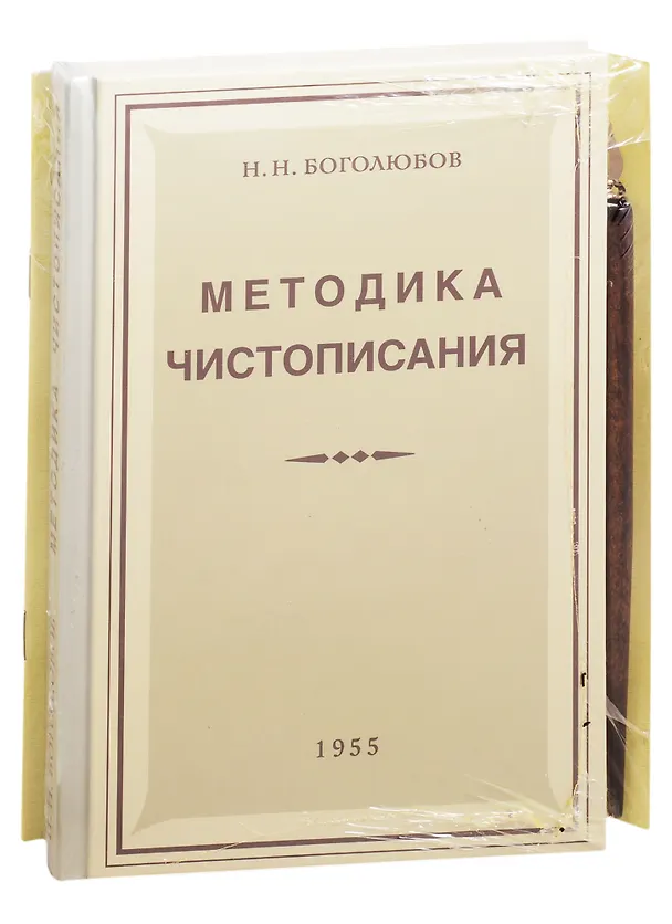 Книга Советская школа чистописания (Методика чистописания+Прописи+держатель+перо) (компл. 4 предм.) Боголюбов (упаковка) (репринт) (Николай Боголюбов) — 1