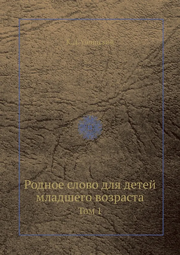 Книга Родное слово дла детей младшего возраста. Том 1 (Константин Ушинский) — 1