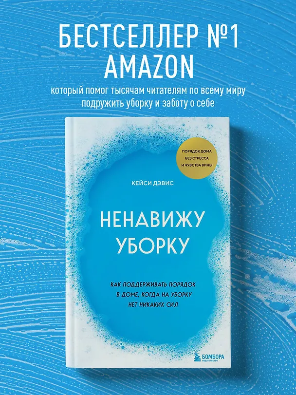 Книга Ненавижу уборку. Как поддерживать порядок в доме, когда на уборку нет никаких сил (Дэвис Кейси) — 5