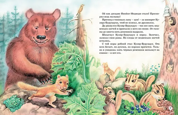 Книга Большая книга сказок о животных (Виталий Бианки) — 8