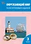 Окружающий мир. 3 класс. Разноуровневые задания. ФГОС Новый — 3080620 — 1