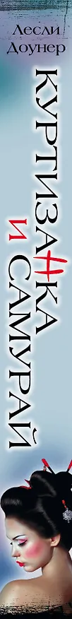 Книга Куртизанка и самурай: роман (Лесли Доунер) — 3