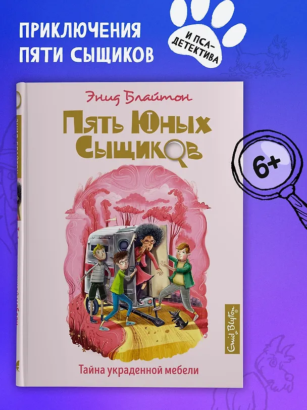 Книга Тайна украденной мебели (Энид Блайтон) — 4