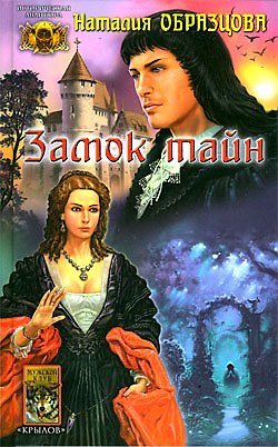 Книга Замок тайн (Историческая Авантюра). Образцова Н. (Арбалет) (Наталья Образцова) — 1