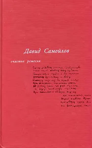 Счастье ремесла: Избранные стихотворения