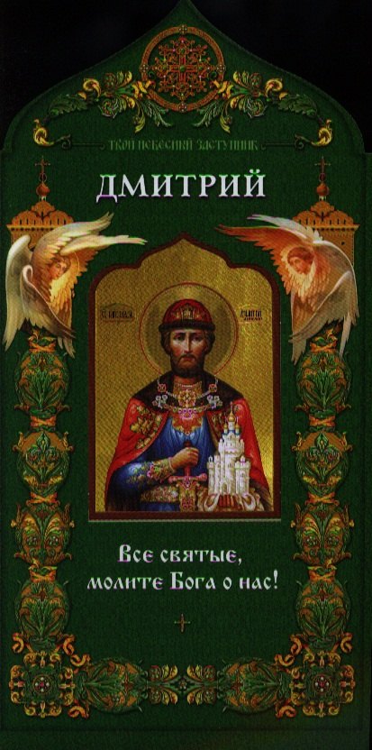 

Твой небесный заступник. Святой благоверный князь Дмитрий Донской