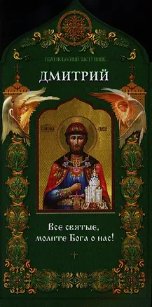 Книга Твой небесный заступник. Святой благоверный князь Дмитрий Донской ()