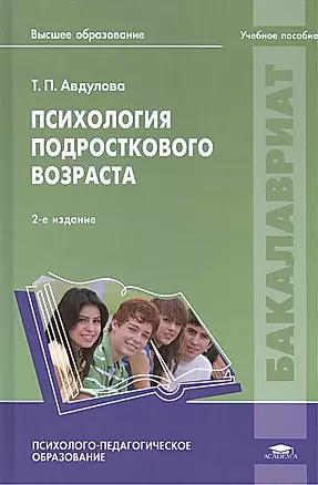 Психология подросткового возраста: учебное пособие. 2-е издание, стереотипное — 2418487 — 1