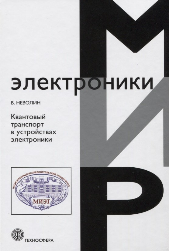 

Квантовый транспорт в устройствах электроники.