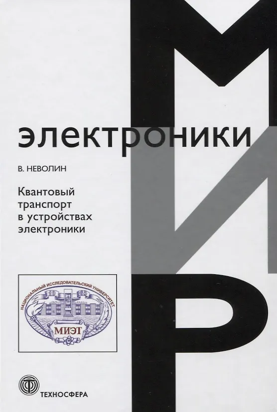 Книга Квантовый транспорт в устройствах электроники. () — 1