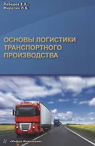 Основы логистики транспортного производства