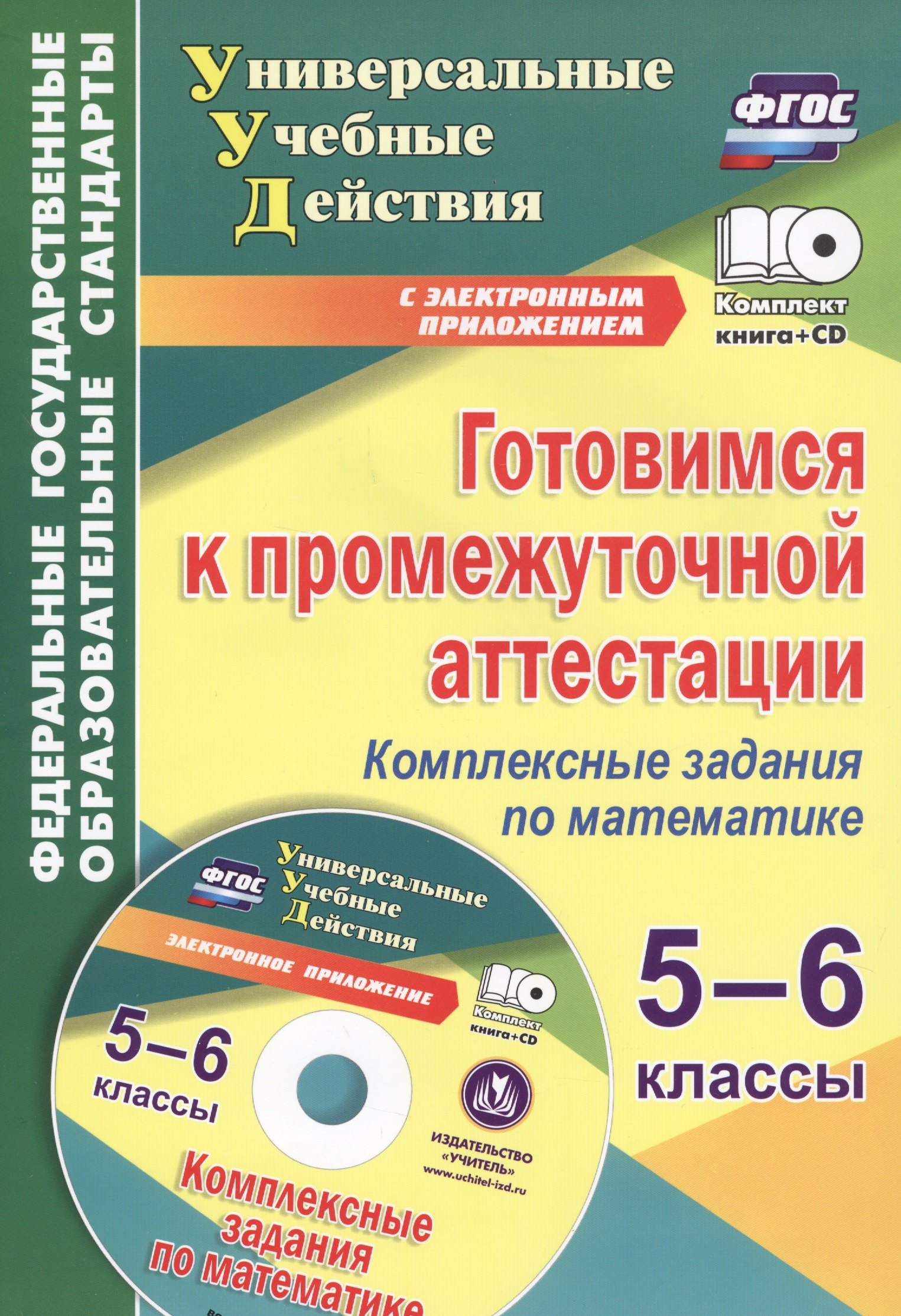 

Готовимся к промежуточной аттестации.5-6 кл.Компл.задания по математике./Яровая CD+Кн.(ФГОС)