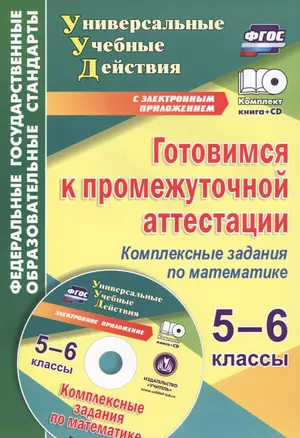 Готовимся к промежуточной аттестации.5-6 кл.Компл.задания по математике./Яровая CD+Кн.(ФГОС) — 2639426 — 1